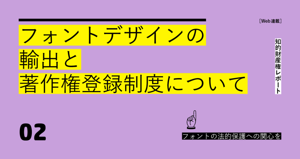 フォントの法的保護への関心を [02] | Typographics T｜日本タイポグラフィ協会