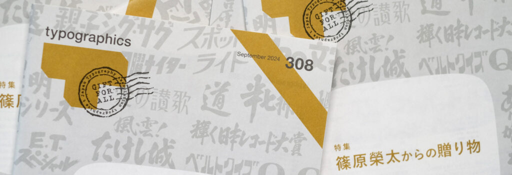 typographics t」308号 | Typographics T｜日本タイポグラフィ協会
